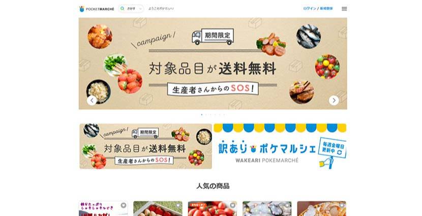 ポケットマルシェ
