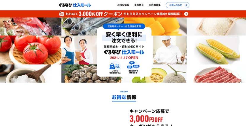 ぐるなび仕入モール（ぐるなびフードモール）