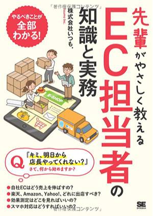 先輩がやさしく教えるEC担当者の知識と実務