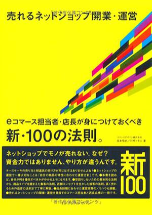 売れるネットショップ開業・運営 eコマース担当者・店長が身につけておくべき新・100の法則。