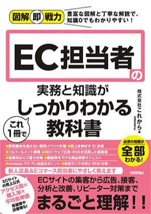 EC担当者の実務と知識がこれ1冊でしっかりわかる教科書