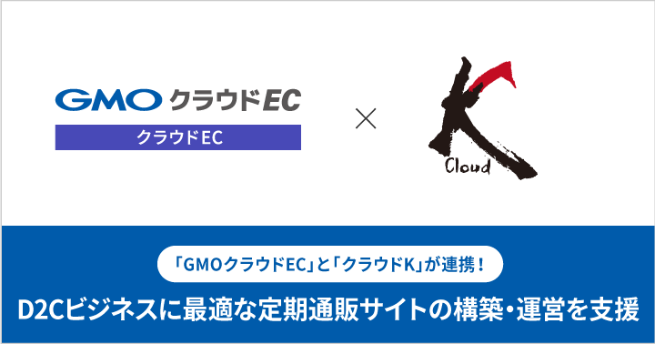D2Cビジネスに最適な定期通販サイトの構築・運営を支援