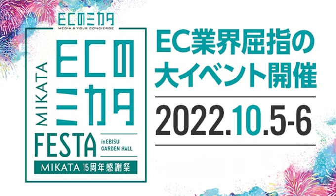 ECのミカタFESTA
