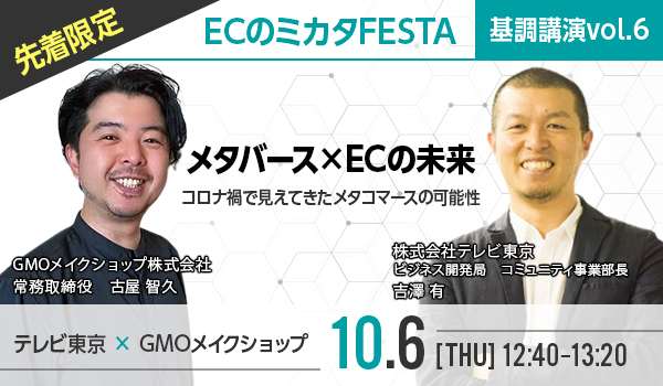 「メタバース×ECの未来」を語る基調講演