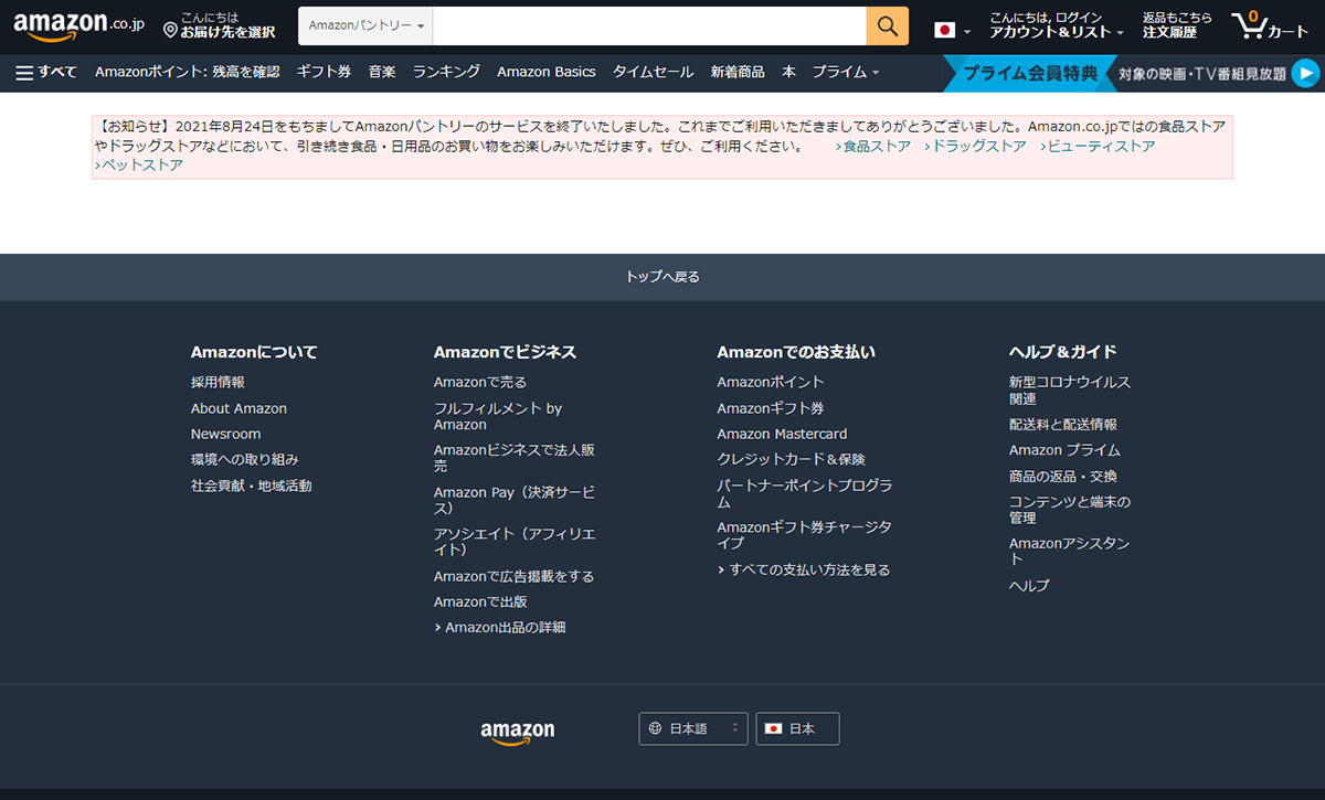 amazonパントリーの撤退