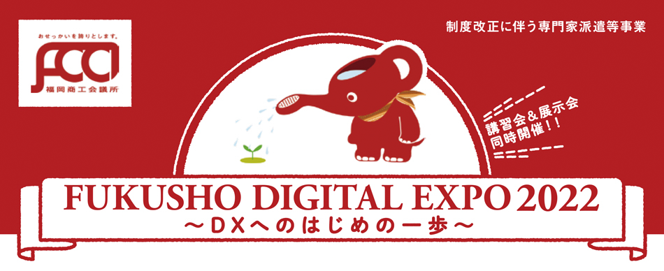 fukusho digital expo 2022