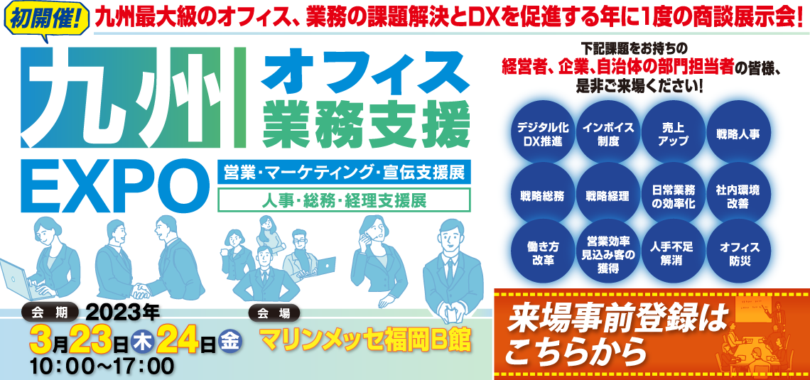 九州オフィス業務支援EXPO 2023