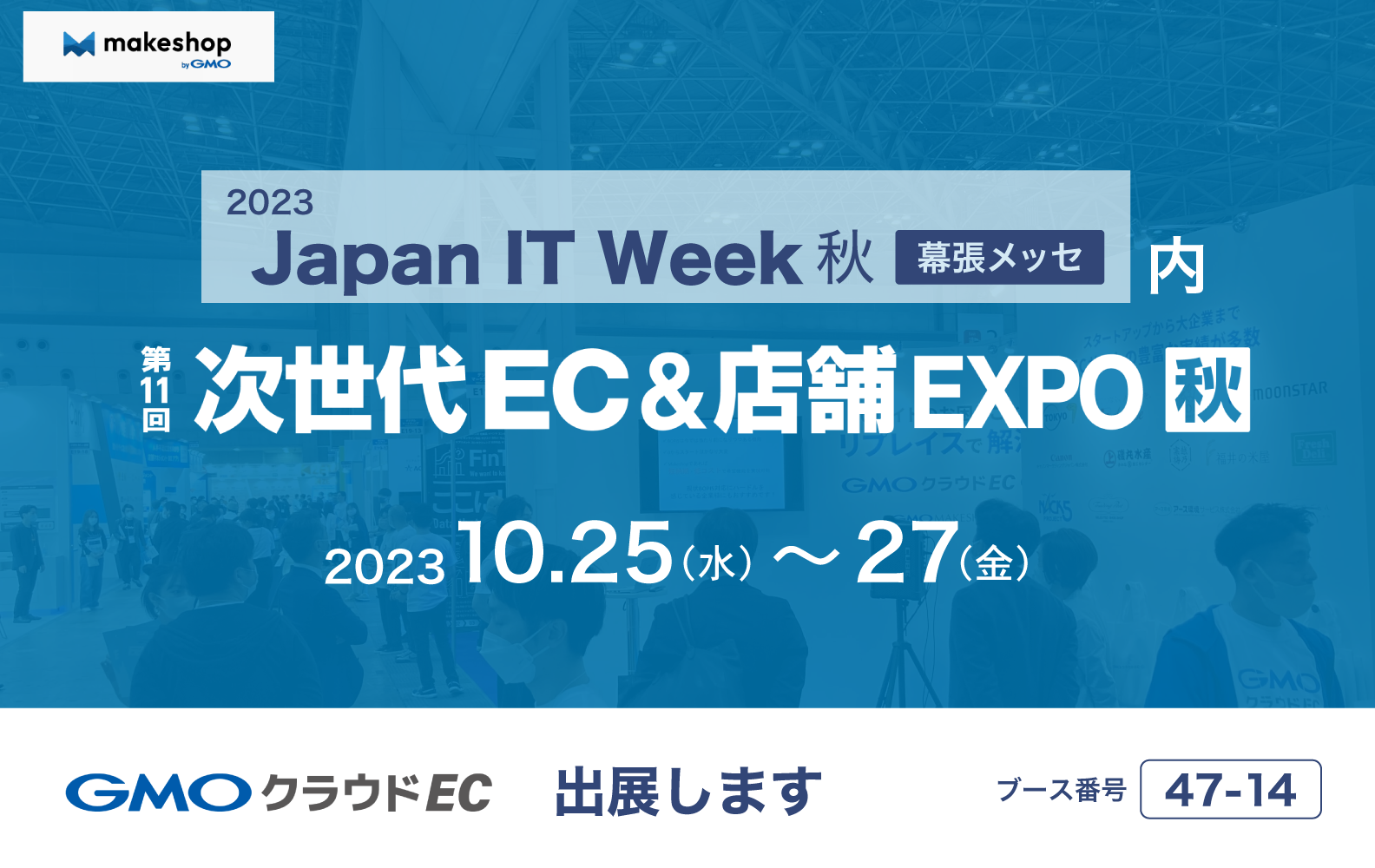 告知】第14回 Japan IT Week【秋】「次世代EC＆店舗 EXPO」に出展いたします｜GMOクラウドEC