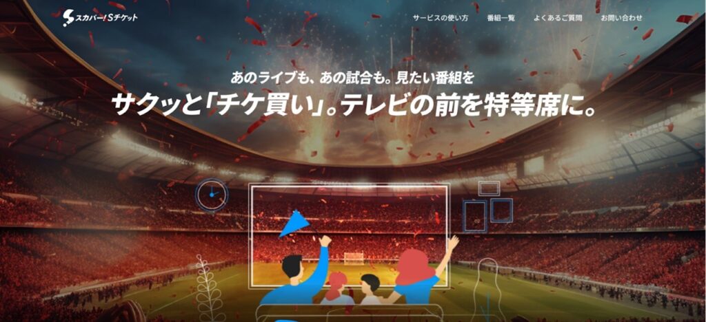 スカパー！Sチケット