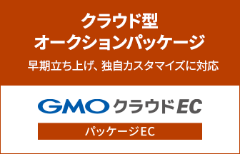 クラウド型オークションパッケージ 早期立ち上げ、独自カスタマイズに対応