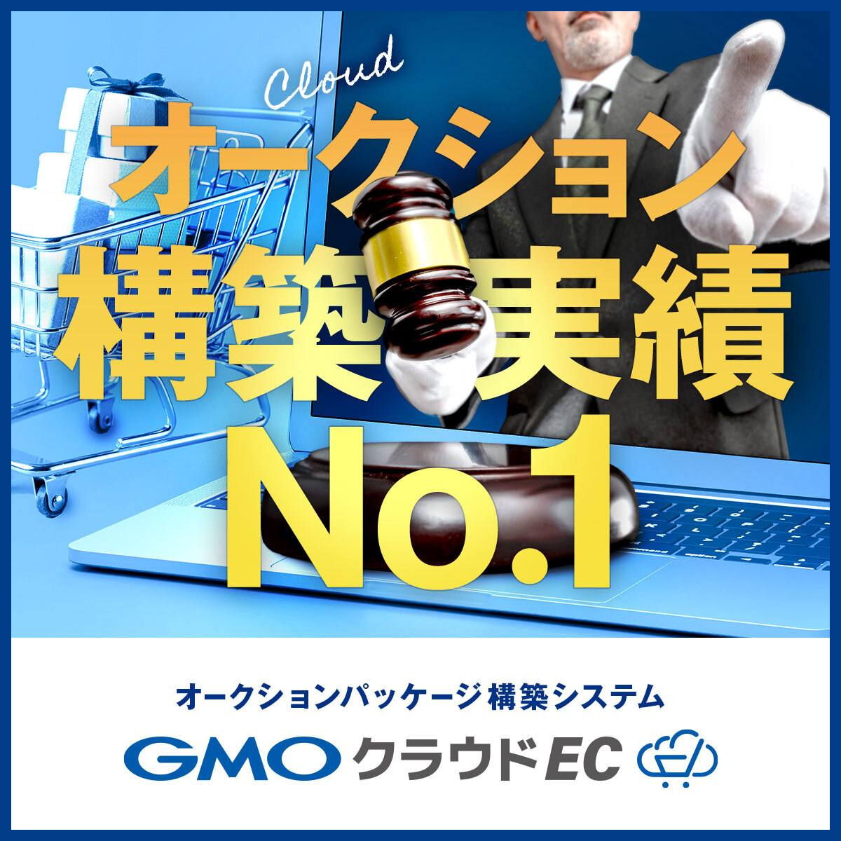 クラウド型オークションパッケージ 早期立ち上げ、独自カスタマイズに対応