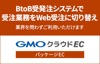 BtoB受発注システムで受注業務をWeb受注に切り替え 業界を問わずご利用いただけます