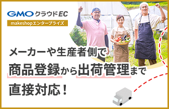 メーカーや生産者側で、商品登録から出荷管理までを直接対応！