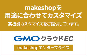 makeshopを用途に合わせてカスタマイズ 高機能カスタマイズをご提供しています。