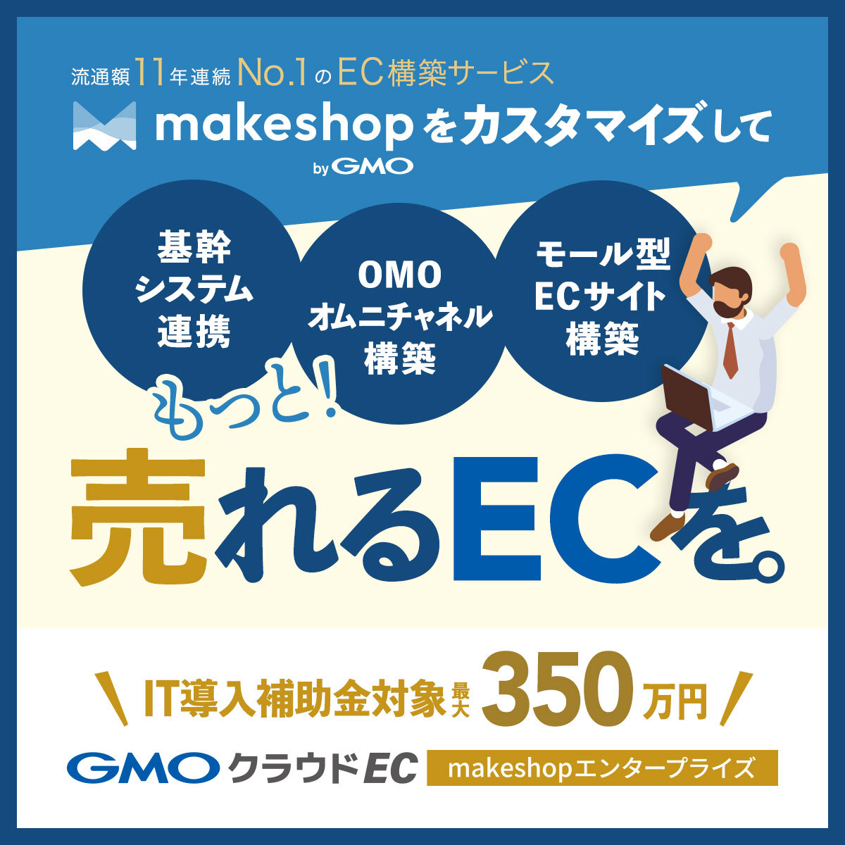 makeshopを用途に合わせてカスタマイズ 高機能カスタマイズをご提供しています。