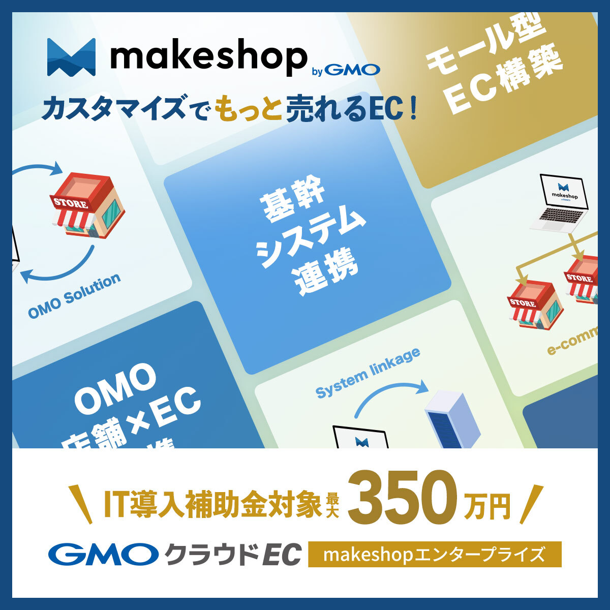 makeshopを用途に合わせてカスタマイズ 高機能カスタマイズをご提供しています。