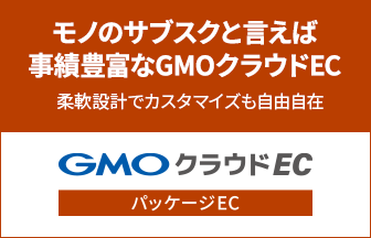 モノのサブスクと言えば 事績豊富なGMOクラウドEC