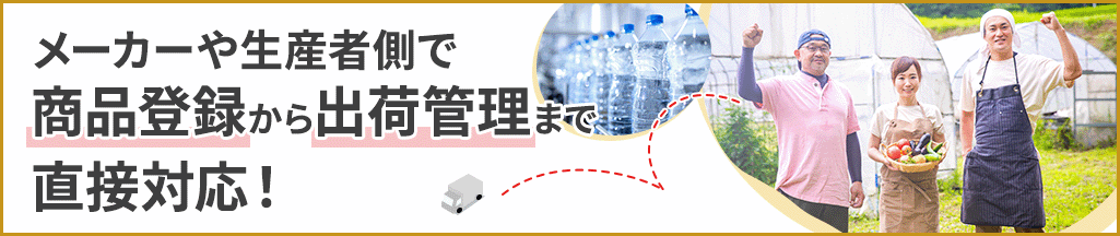 2022年度IT導入支援補助金対象ツール　メーカーや生産者側で商品登録から出荷管理まで直接対応！