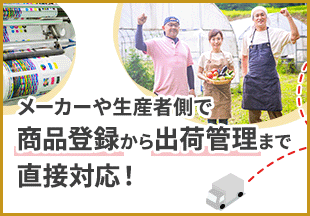 メーカーや生産者側で商品登録から出荷管理まで直接対応！