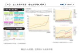 2-1 現状把握～市場
