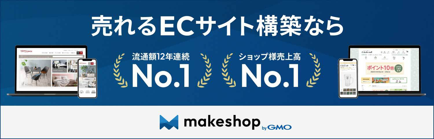 売れるECサイト構築ならmakeshop by GMO