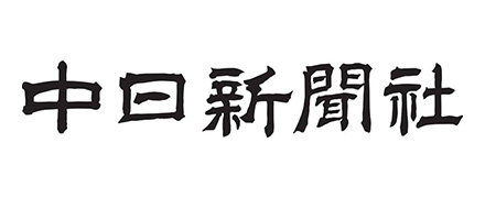 中日新聞社
