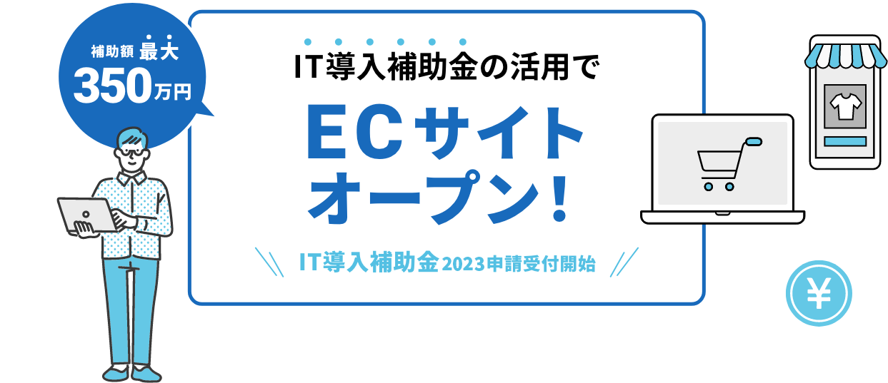 補助額最大350万円　IT導入補助金の活用でECサイトオープン！IT導入補助金2023申請受付開始