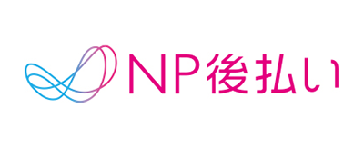 NP後払い