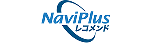 NaviPlusレコメンド