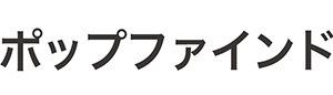 ポップファインド