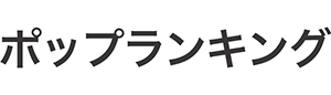 ポップランキング