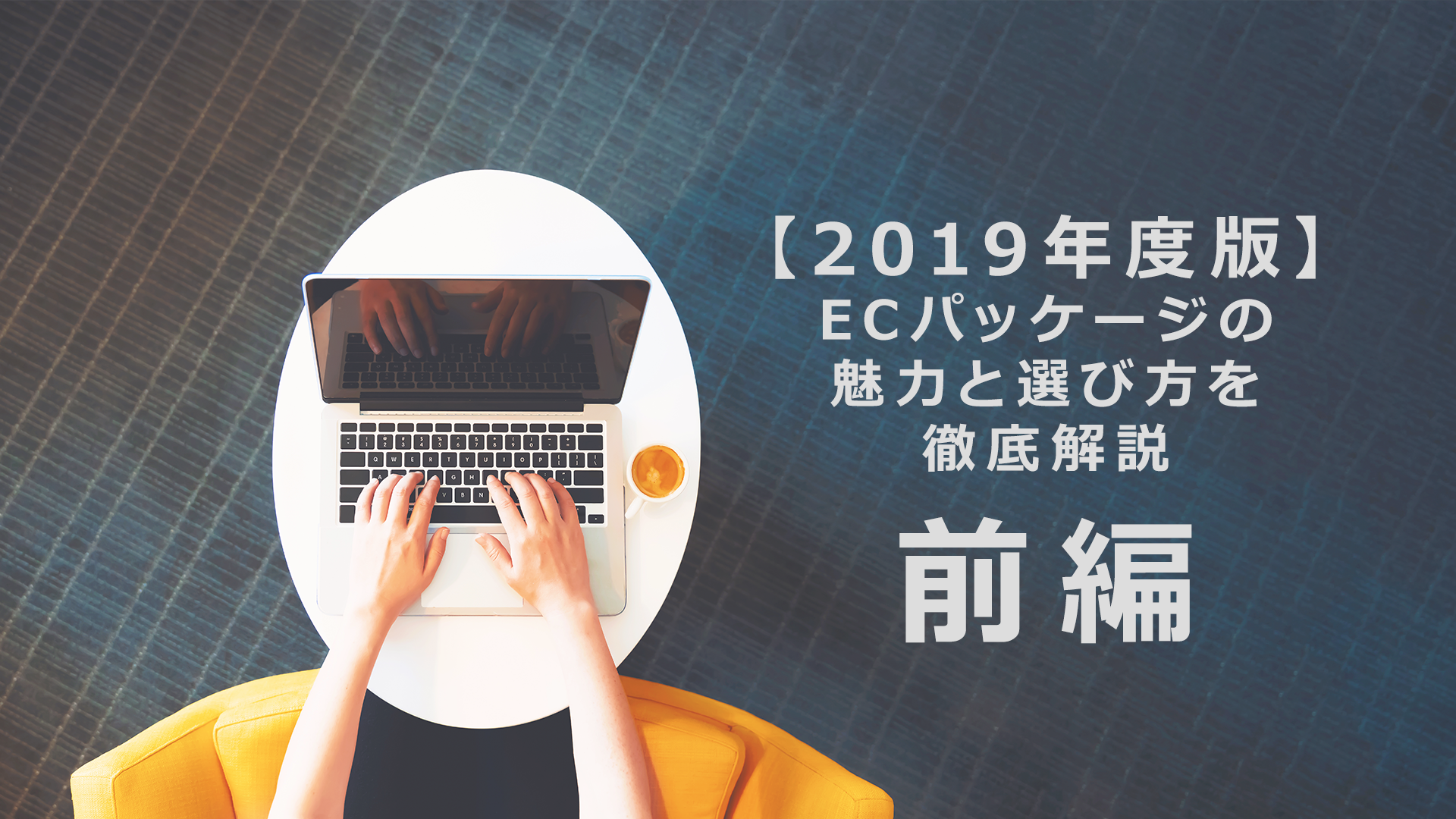 【前編】【2019年度版】ECパッケージの魅力と選び方を徹底解説