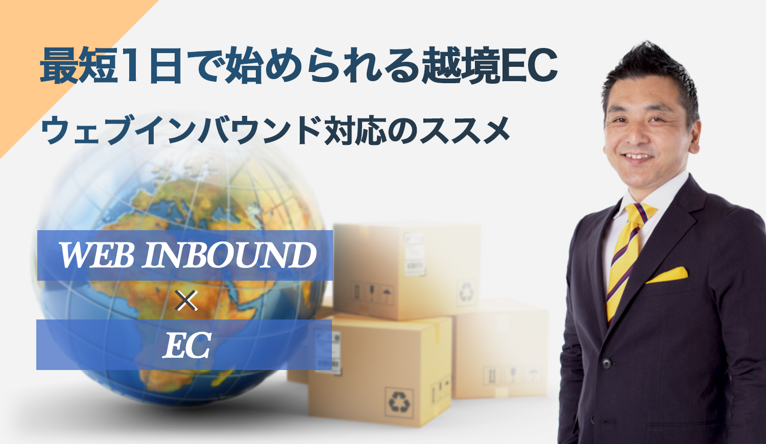 最短1日で始められる越境EC / ウェブインバウンド対応のススメ