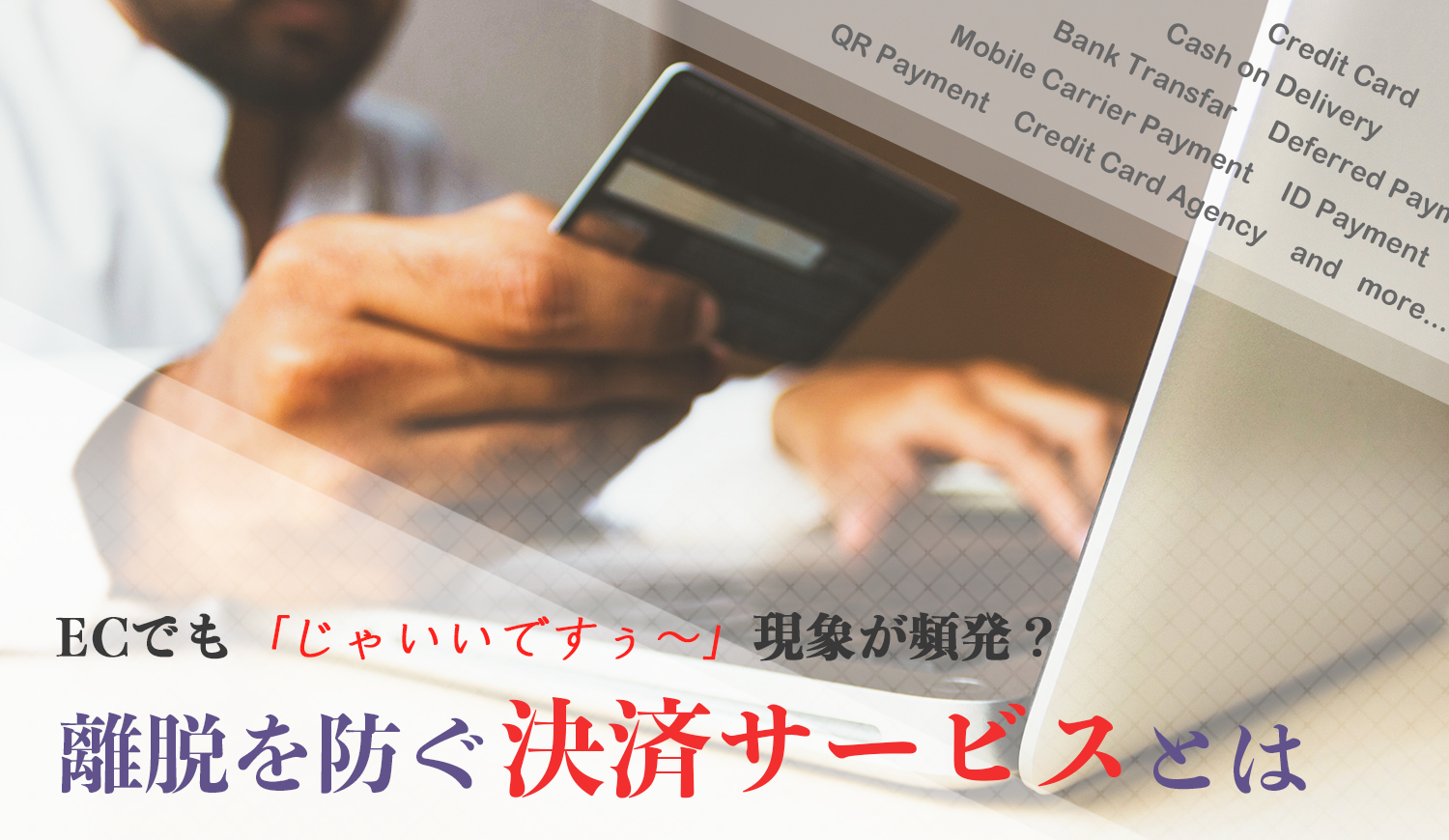 ECでも「じゃいいですぅ~」現象が頻発?離脱を防ぐ決済サービスとは