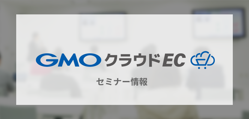 3/31 リリース！カスタマイズ対応「GMO クラウド EC」入門セミナー