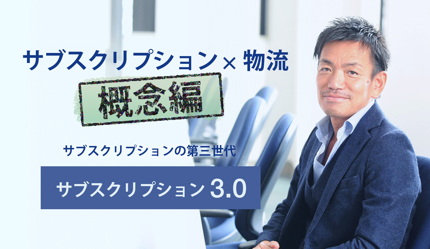 サブスクリプションと物流との関係について（概念編）