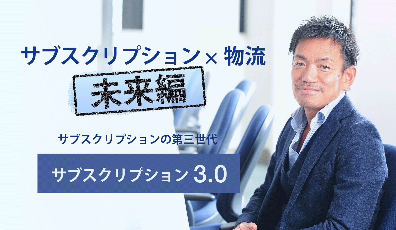 サブスクリプションと物流との関係について（未来編）