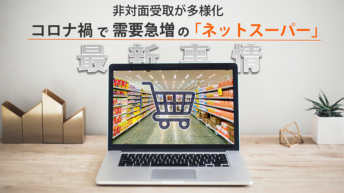 非対面受取が多様化 コロナ禍で需要急増の「ネットスーパー」最新事情