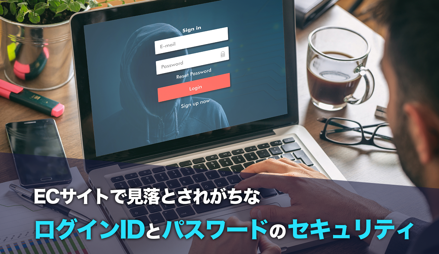 ECサイトで見落とされがちなログインIDとパスワードのセキュリティ