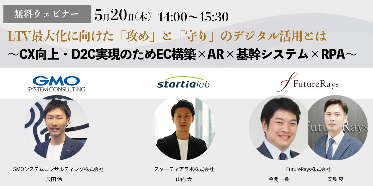 【無料ウェビナー】LTV最大化に向けた「攻め」と「守り」のデジタル活用とは ～CX向上・D2C実現のためEC構築×AR×基幹システム×RPA～