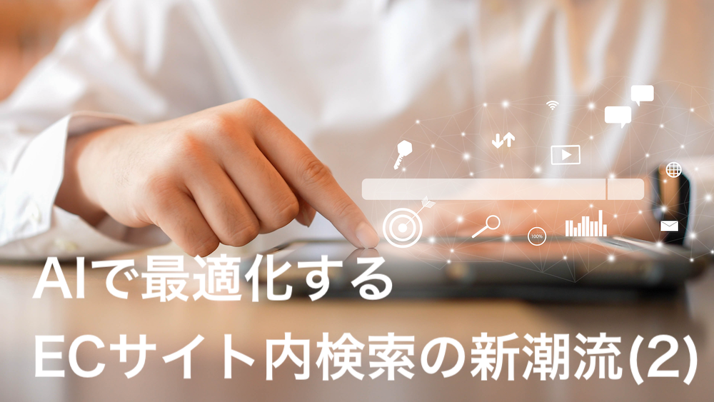 AIで最適化するECサイト内検索