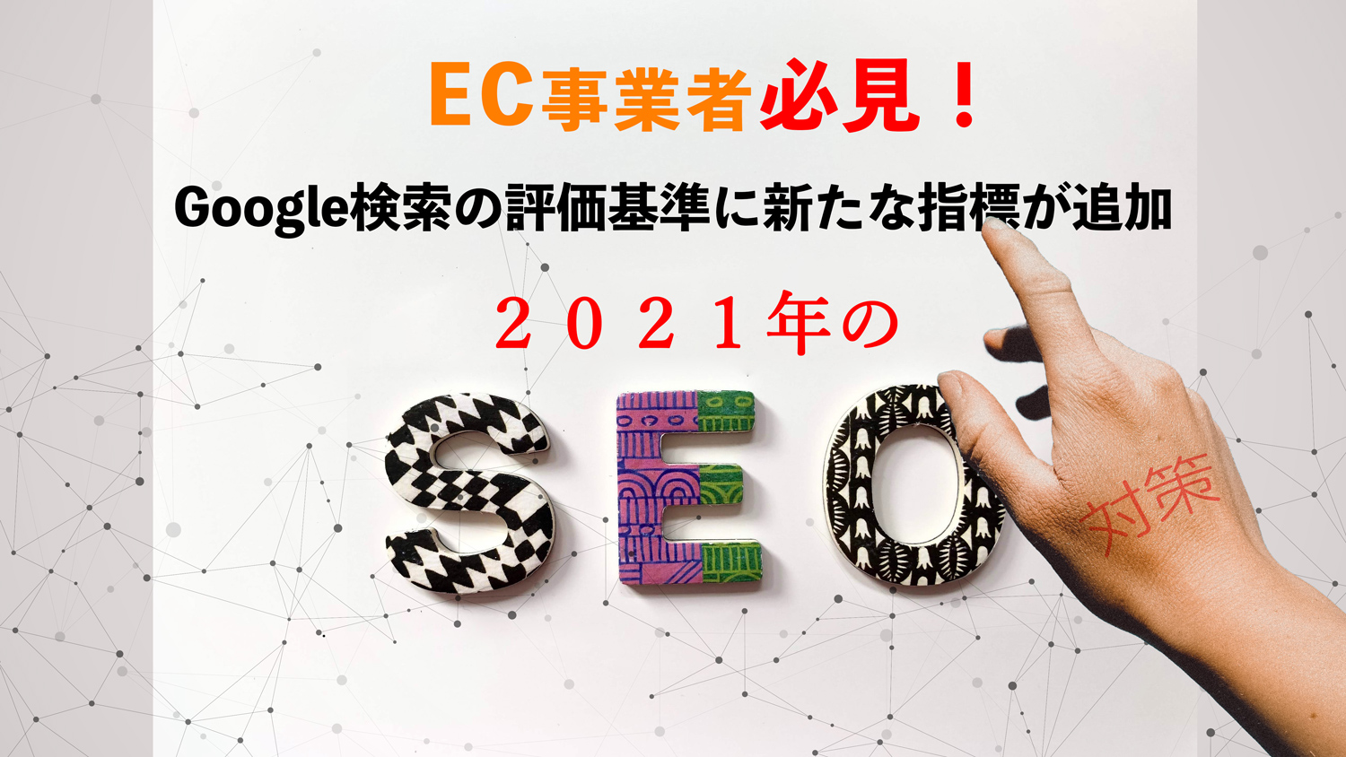 EC事業者必見！Google検索の評価基準に新たな指標が追加〜2021年のSEO対策〜