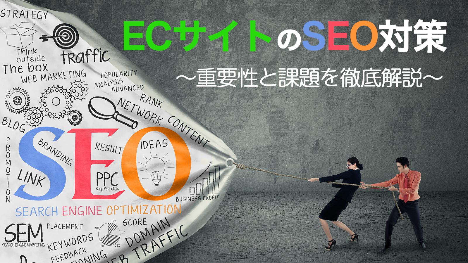 ECサイトのSEO対策〜重要性と課題を徹底解説〜