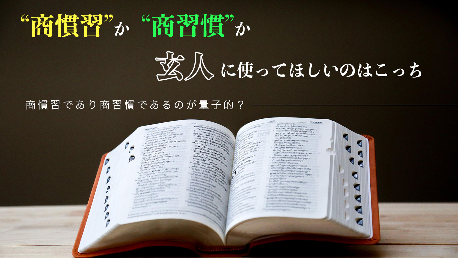 【コラム】“商慣習”か“商習慣”か。玄人に使ってほしいのはこっち　〜商慣習であり商習慣であるのが量子的？〜