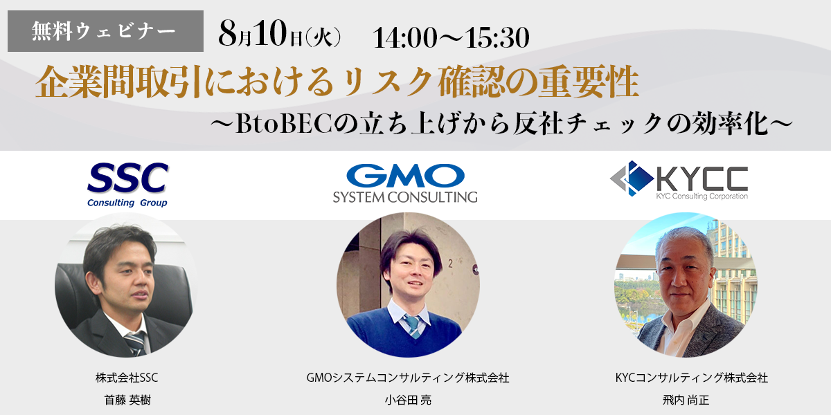 企業間取引におけるリスク確認の重要性～BtoBECの立ち上げから反社チェックの効率化～