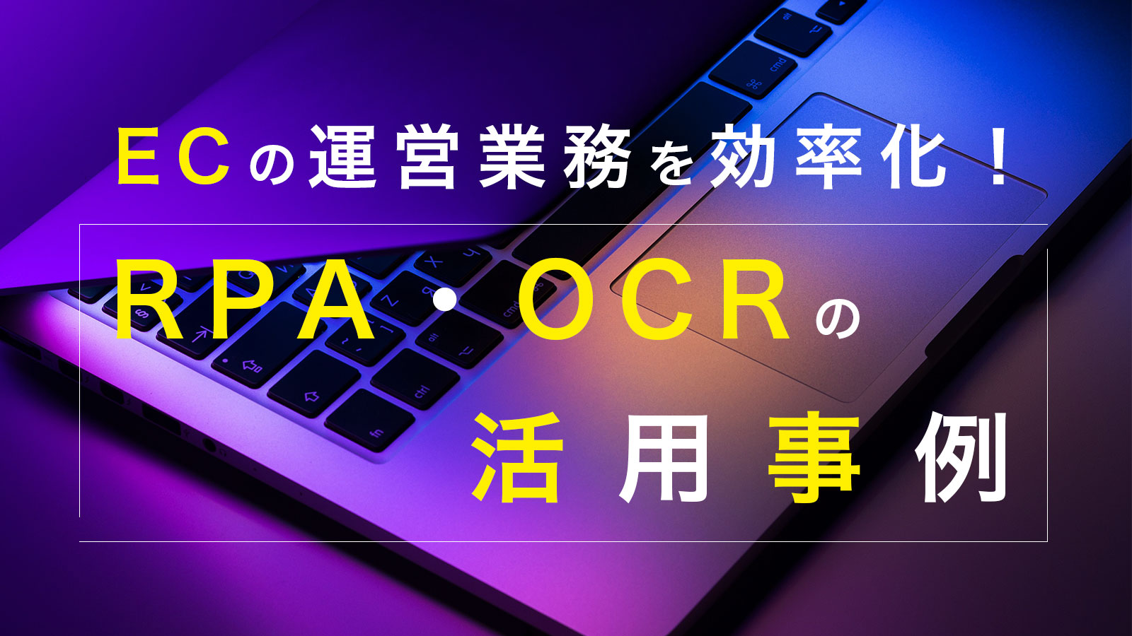 ECの運営業務を効率化！RPA・OCRの活用事例