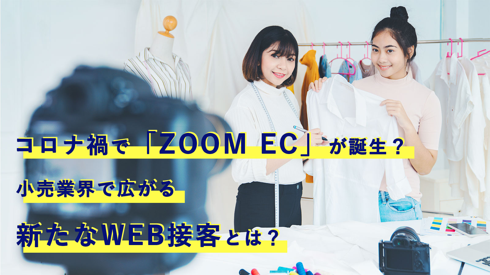 コロナ禍で「ZOOM EC」が誕生？小売業界で広がる新たなWEB接客とは？