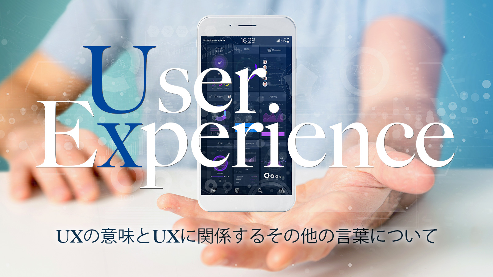 UXの意味とUXに関係するその他の言葉について 〜UXデザイン、UXライティング、CX、UXとSEO〜