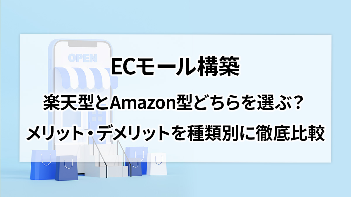 ECモール構築、楽天型とAmazon型どちらを選ぶ？メリット・デメリットを種類別に徹底比較