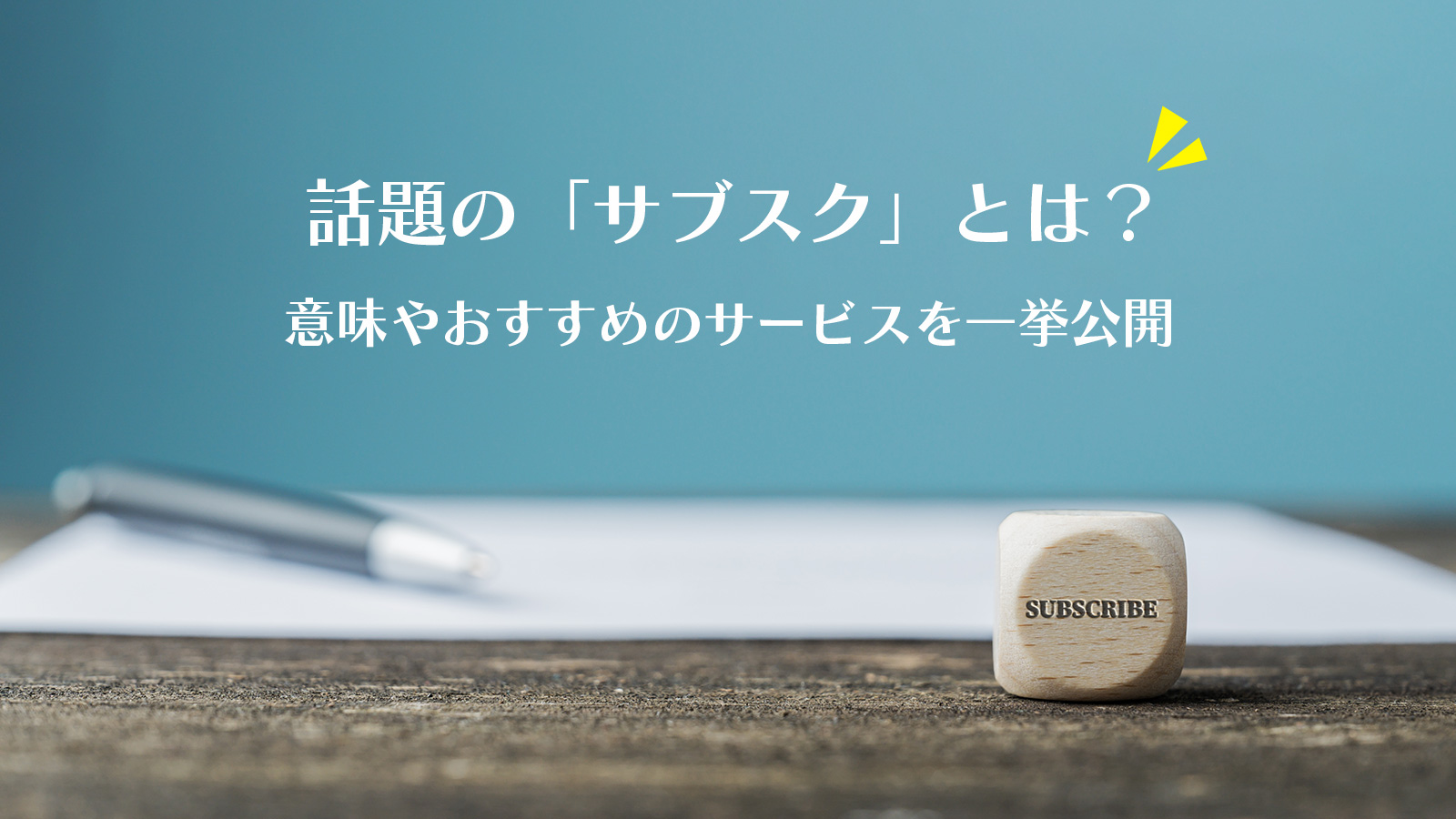 話題の「サブスク」とは？意味やおすすめのサービスを一挙公開